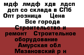   мдф, лмдф, хдв, лдсп, дсп со склада в СПб. Опт/розница! › Цена ­ 750 - Все города Строительство и ремонт » Строительное оборудование   . Амурская обл.,Мазановский р-н